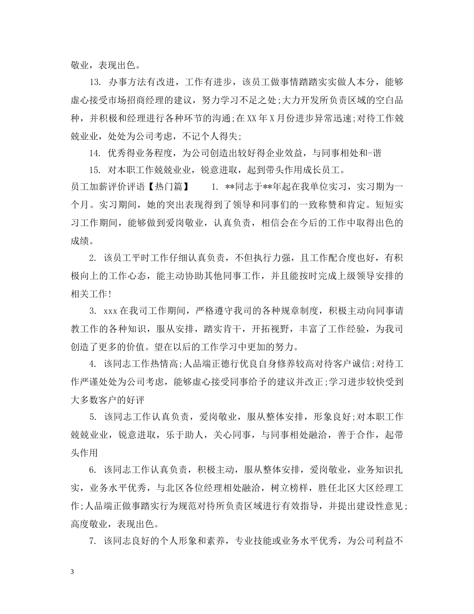 员工加薪评价评语 _第3页