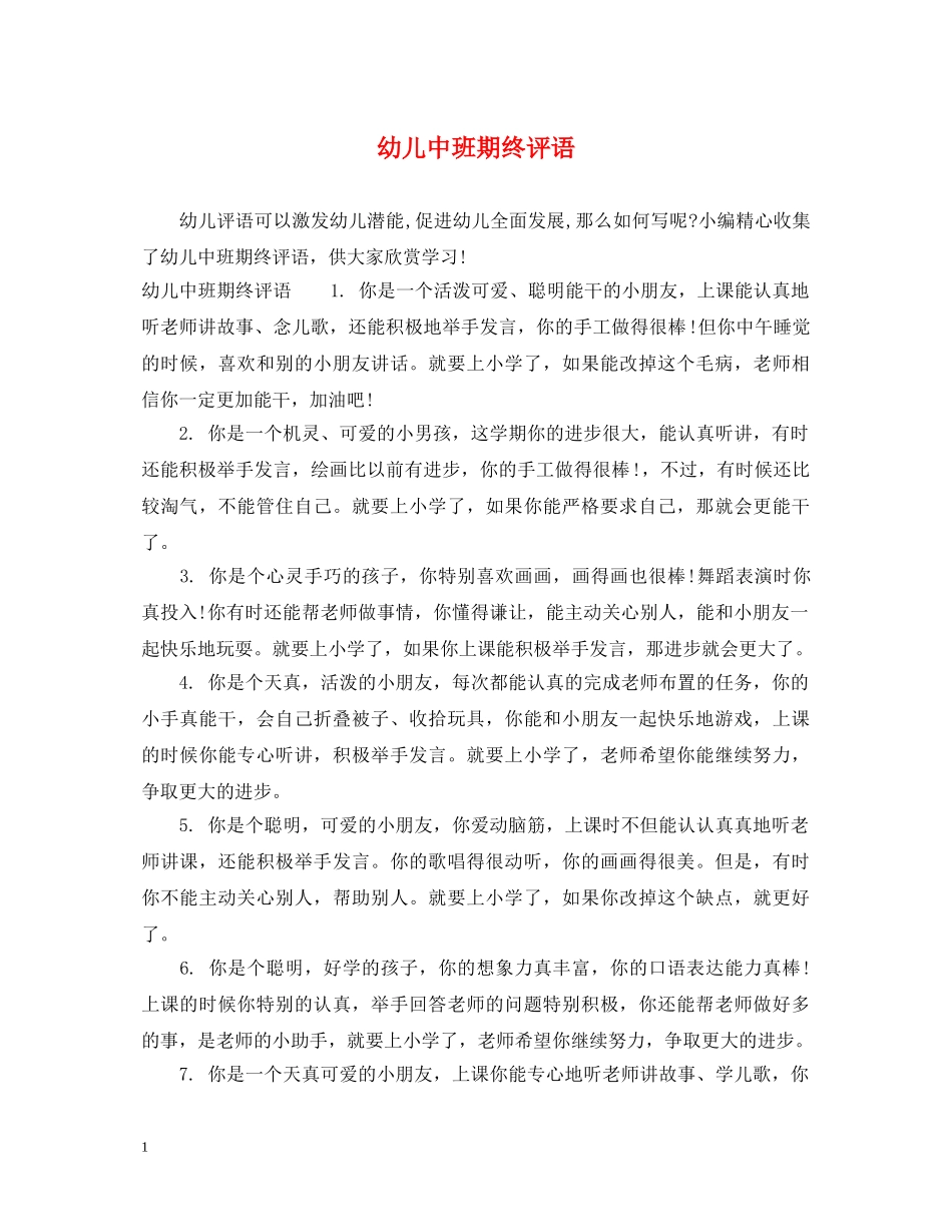 幼儿中班期终评语 _第1页