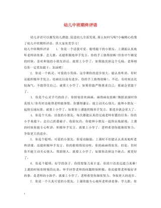 幼儿中班期终评语 