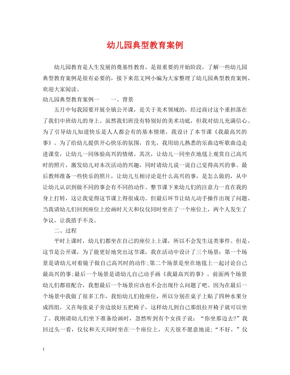幼儿园典型教育案例 _第1页