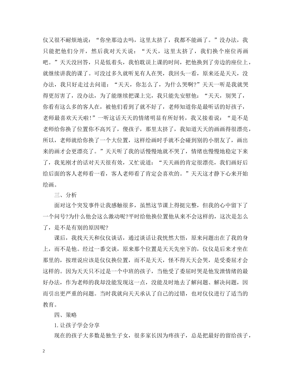 幼儿园典型教育案例 _第2页