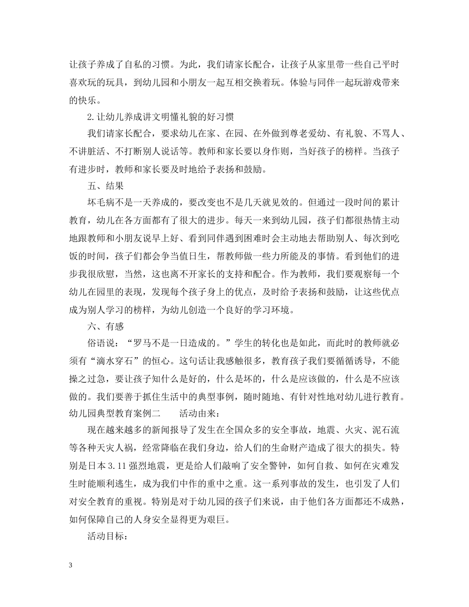 幼儿园典型教育案例 _第3页