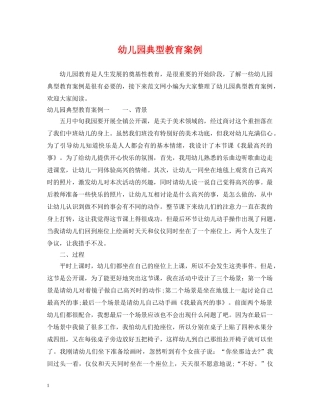 幼儿园典型教育案例 