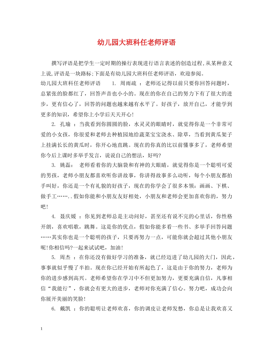 幼儿园大班科任老师评语 _第1页