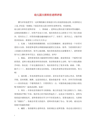 幼儿园大班科任老师评语 