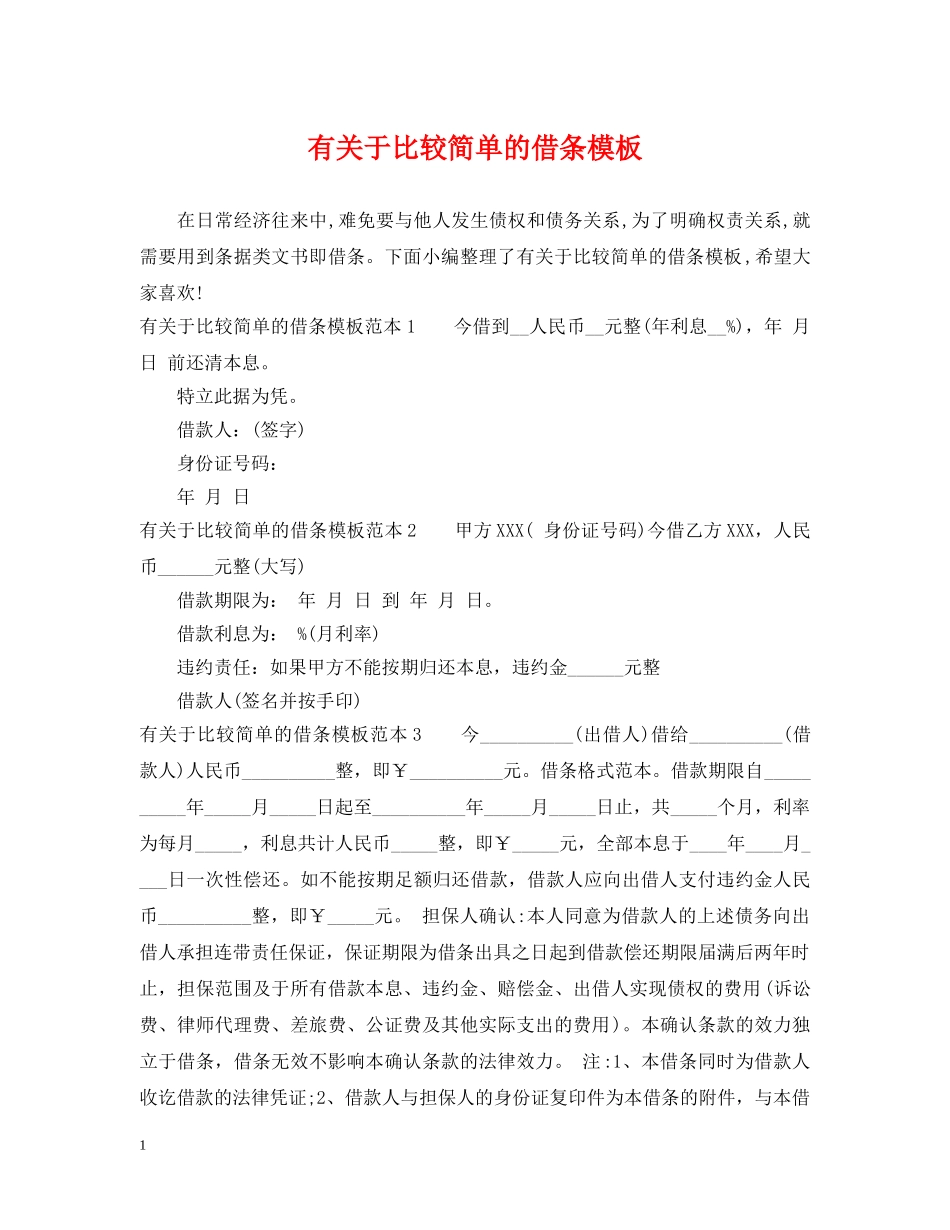 有关于比较简单的借条模板 _第1页