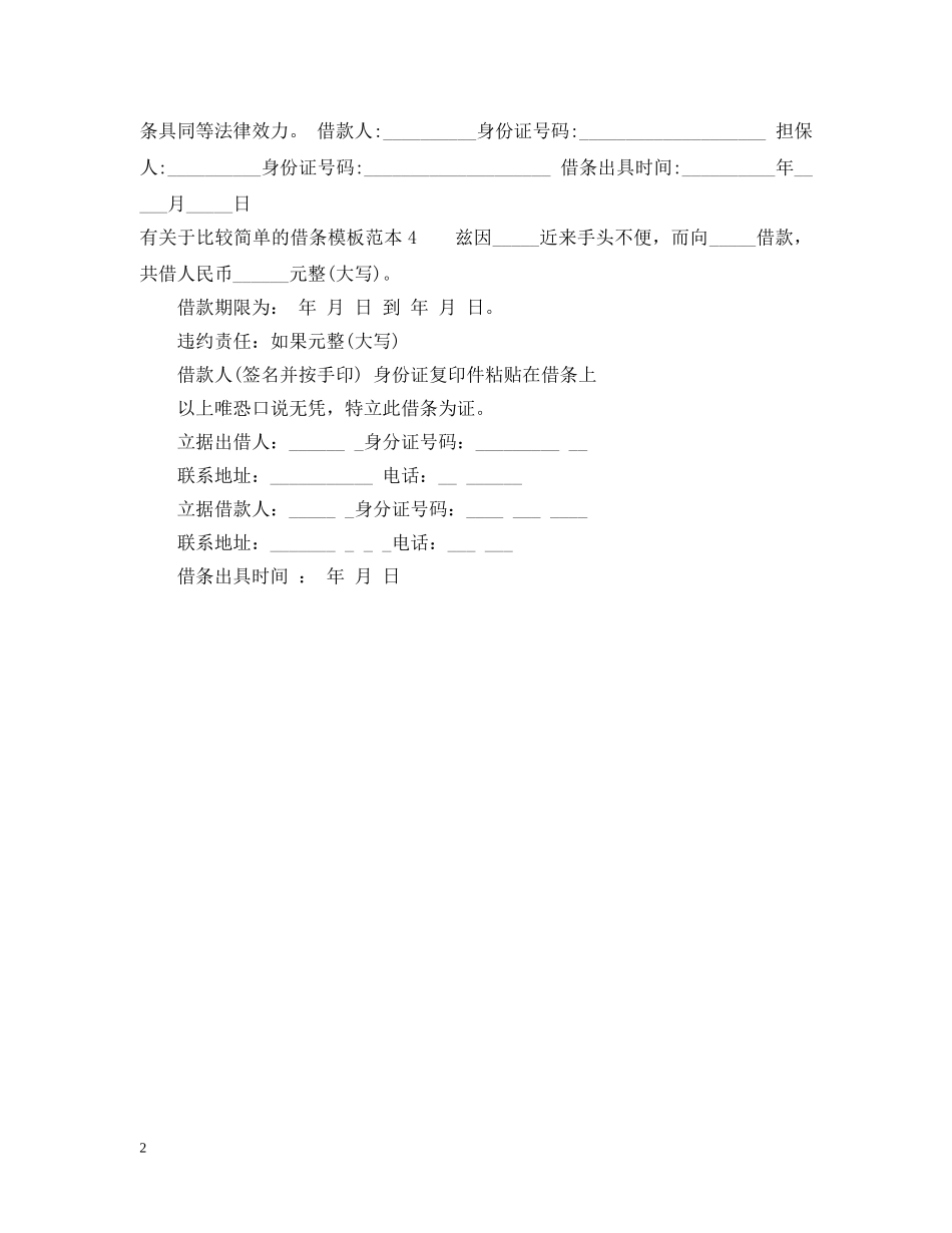 有关于比较简单的借条模板 _第2页