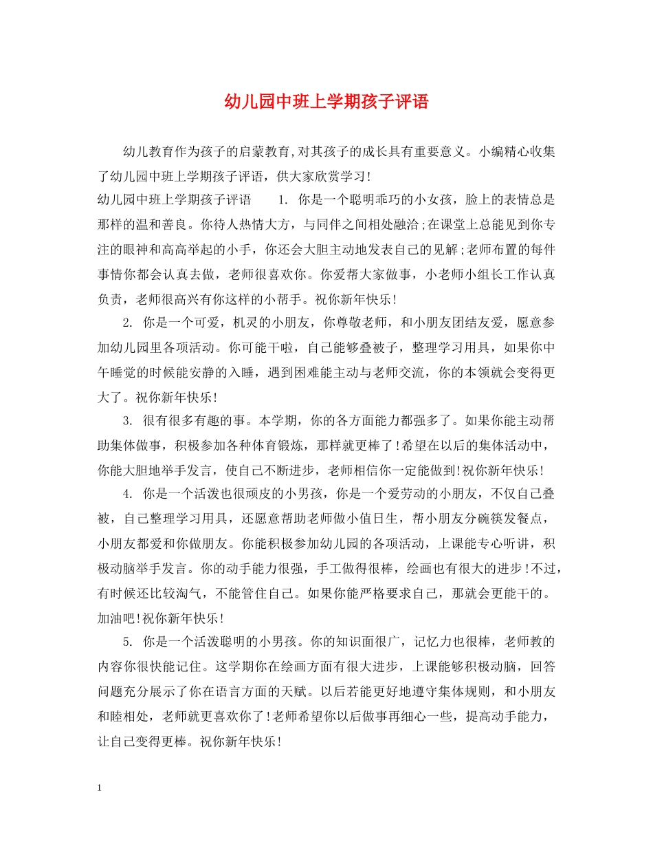 幼儿园中班上学期孩子评语 _第1页