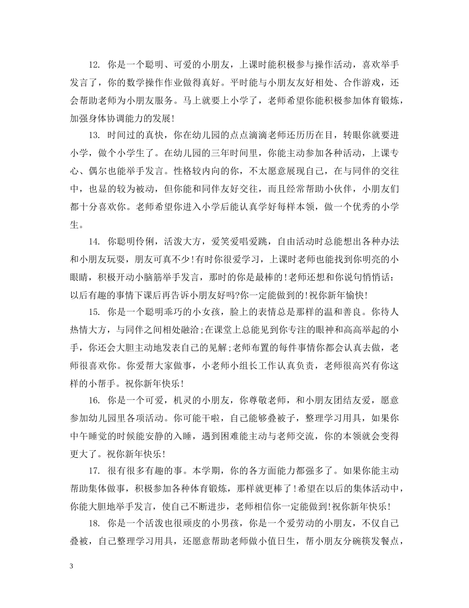 幼儿园中班上学期孩子评语 _第3页