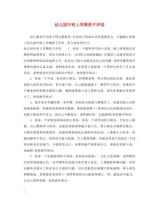 幼儿园中班上学期孩子评语 
