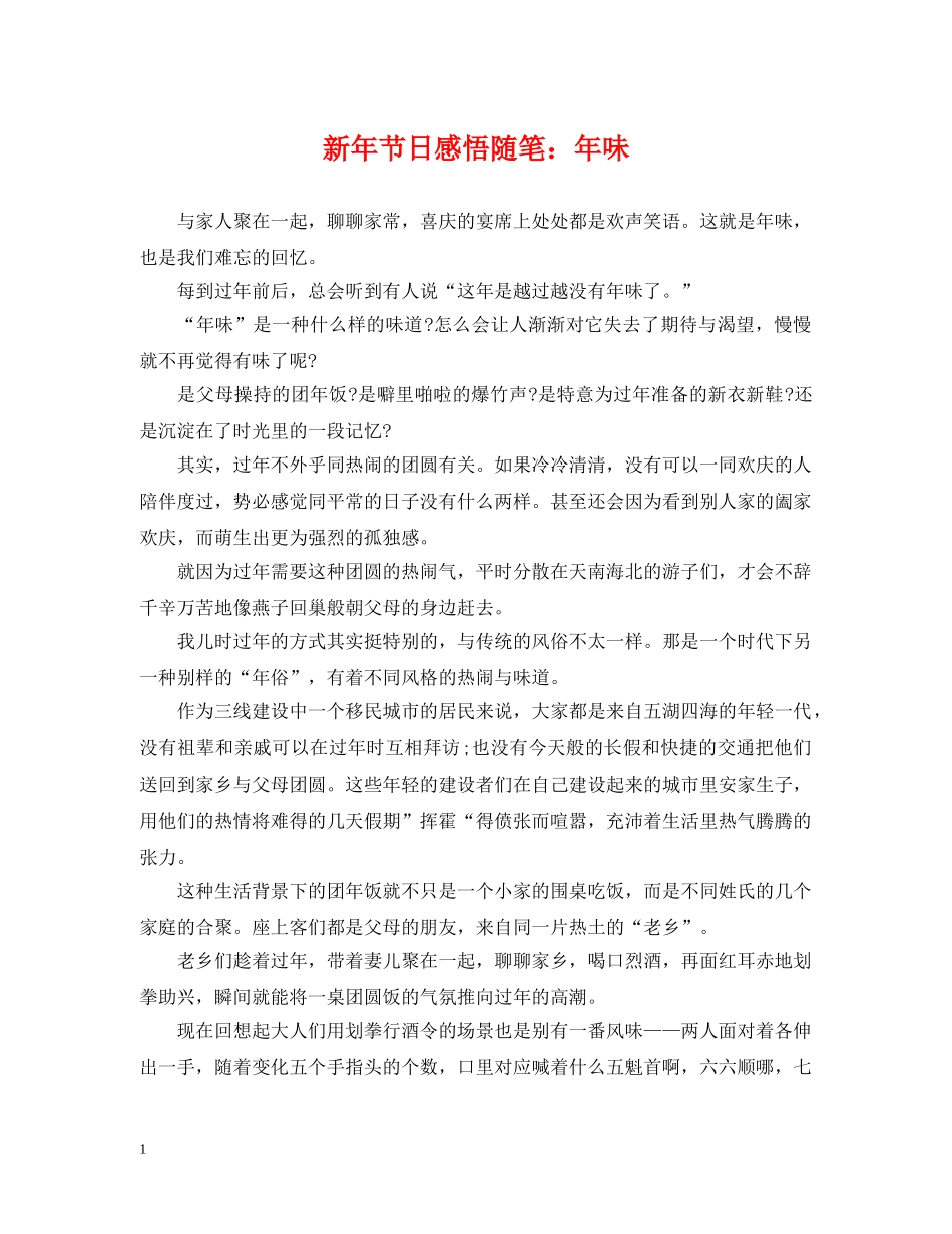 新年节日感悟随笔：年味 _第1页
