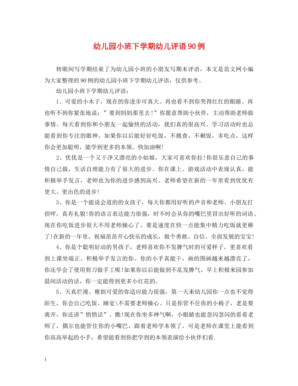 幼儿园小班下学期幼儿评语90例 _第1页