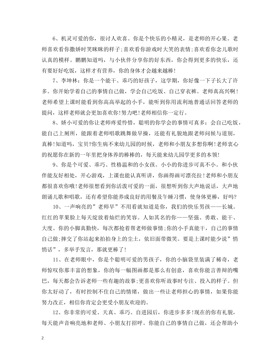 幼儿园小班下学期幼儿评语90例 _第2页