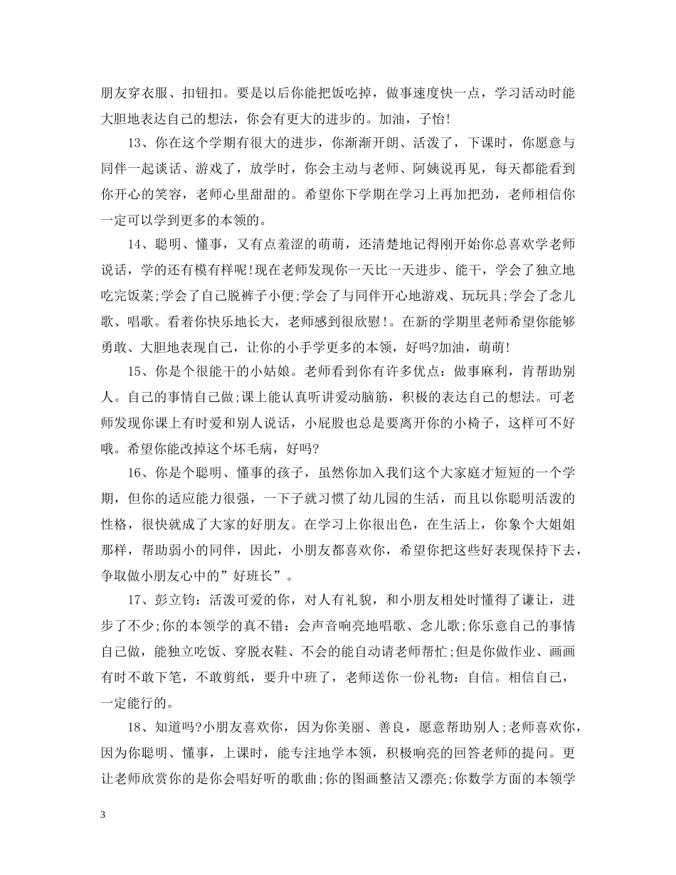 幼儿园小班下学期幼儿评语90例 _第3页