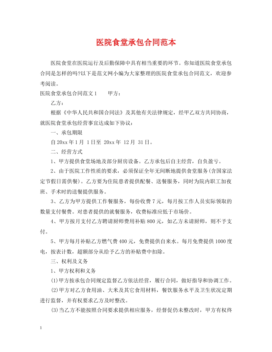 医院食堂承包合同范本 _第1页