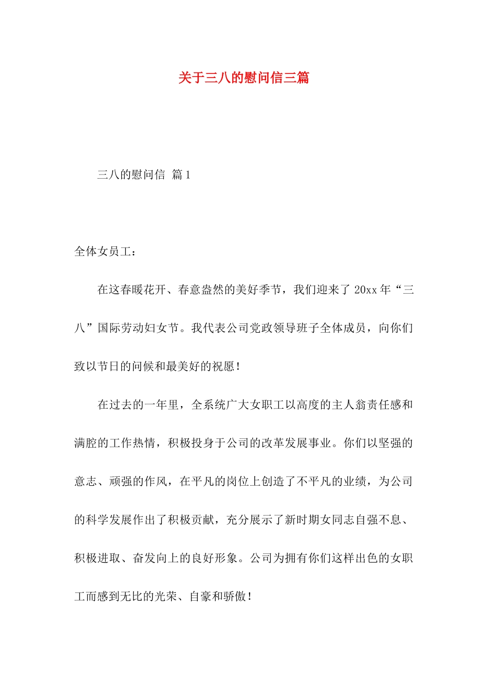 关于三八的慰问信三篇_第1页