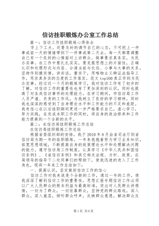 信访挂职锻炼办公室工作总结 