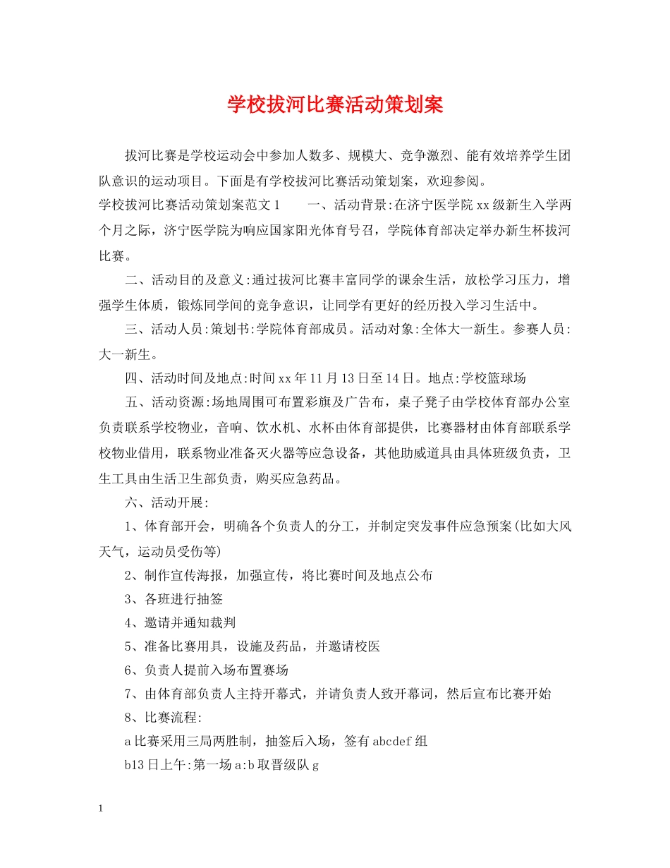 学校拔河比赛活动策划案 _第1页
