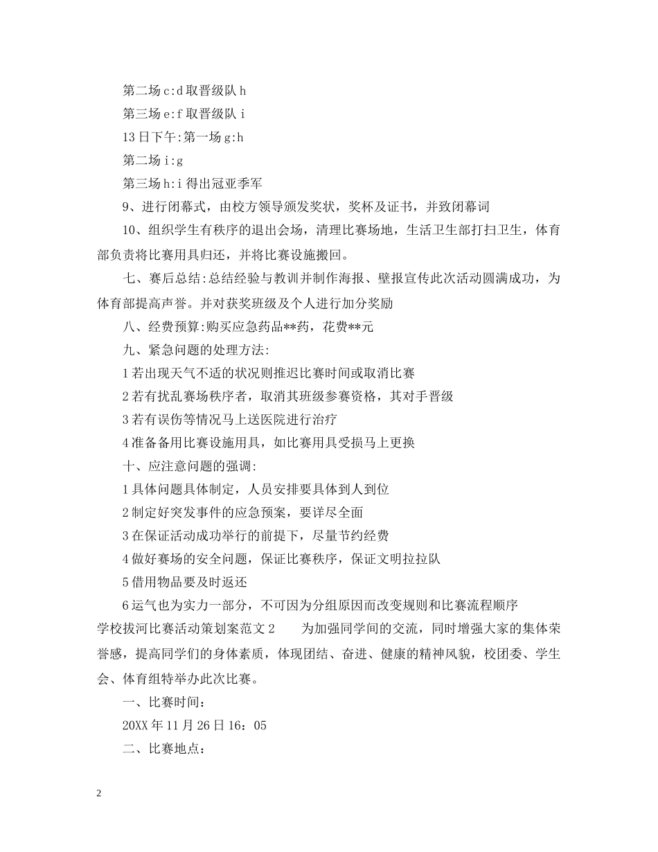 学校拔河比赛活动策划案 _第2页