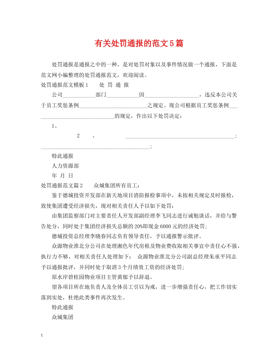 有关处罚通报的范文5篇 _第1页