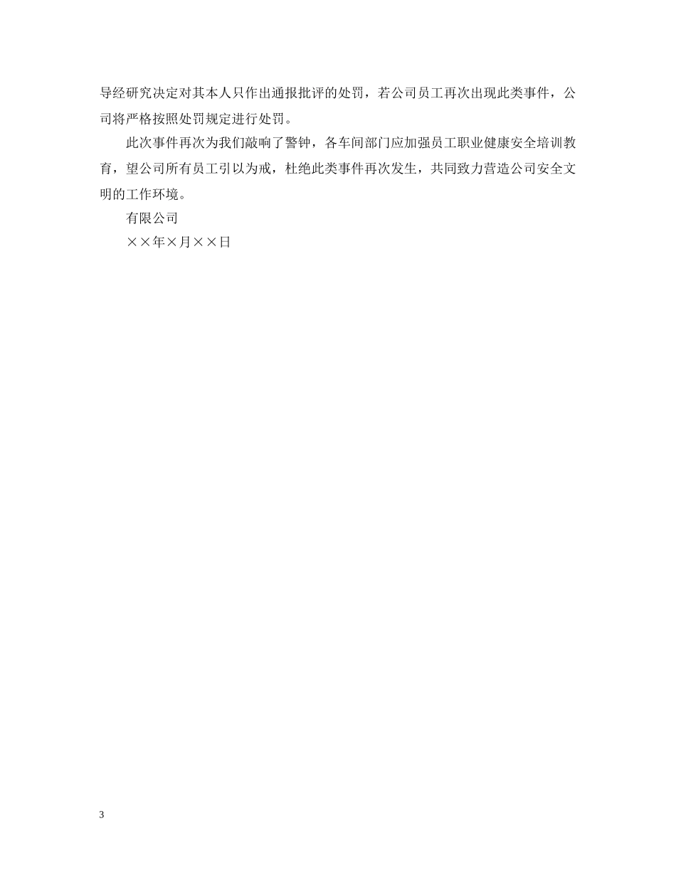 有关处罚通报的范文5篇 _第3页