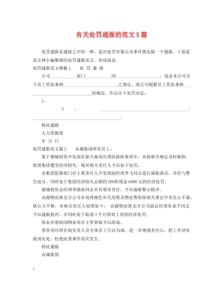 有关处罚通报的范文5篇 