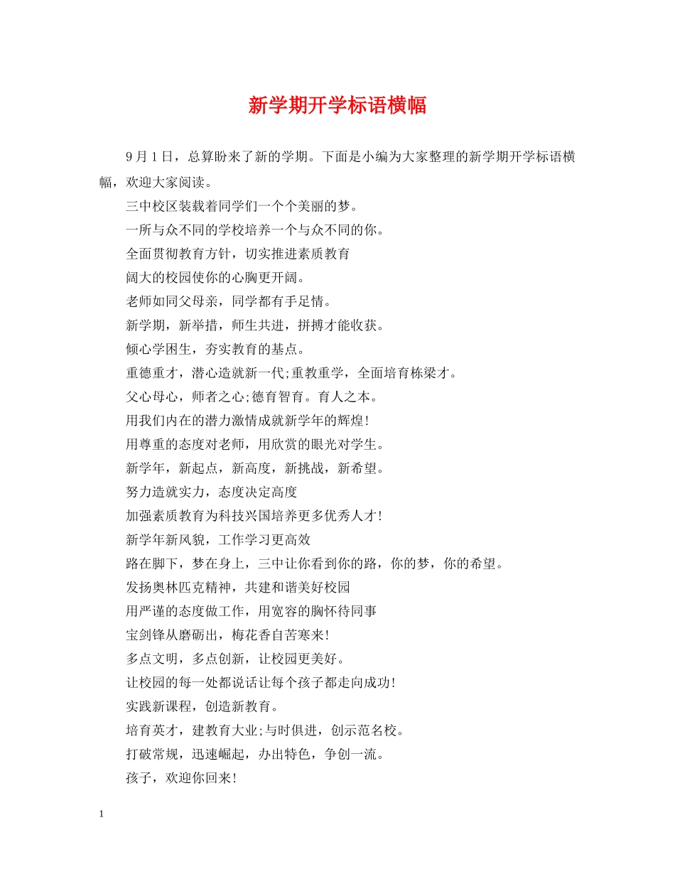 新学期开学标语横幅 _第1页