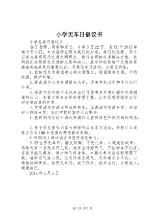 小学无车日倡议书