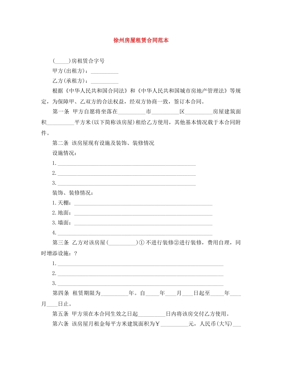 徐州房屋租赁合同范本 _第1页