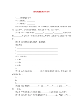 徐州房屋租赁合同范本 