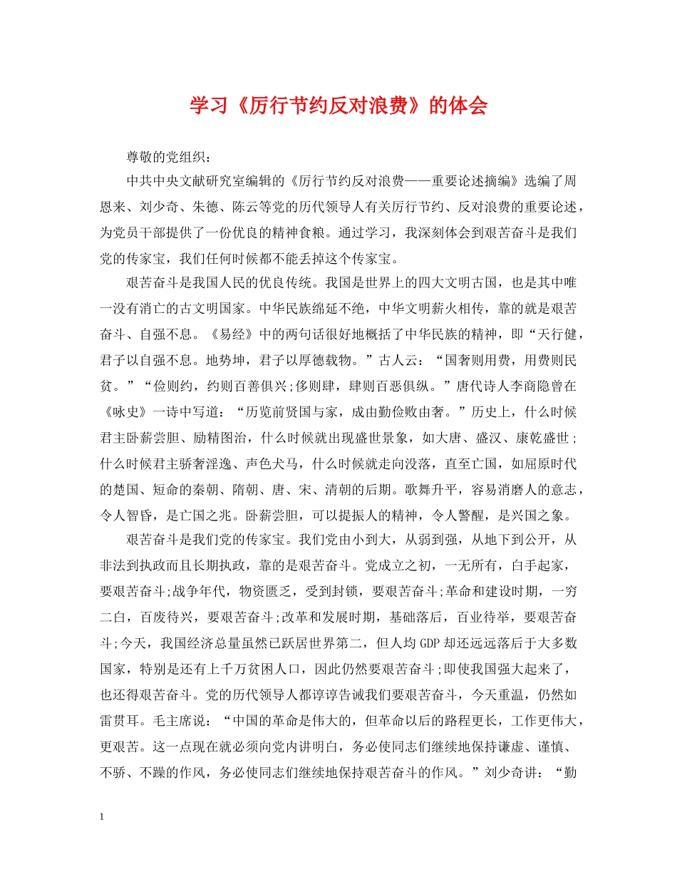 学习《厉行节约反对浪费》的体会 _第1页