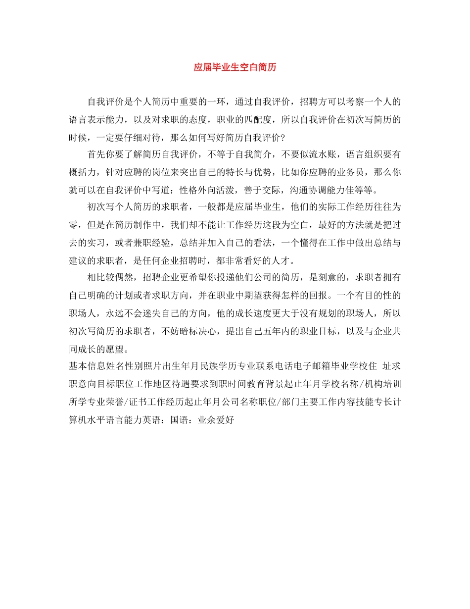 应届毕业生空白简历 _第1页