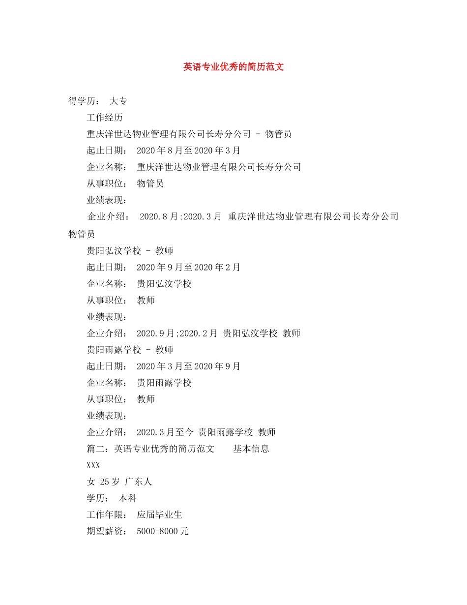 英语专业优秀的简历范文 _第1页