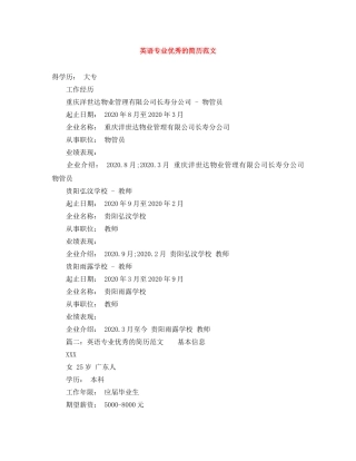 英语专业优秀的简历范文 