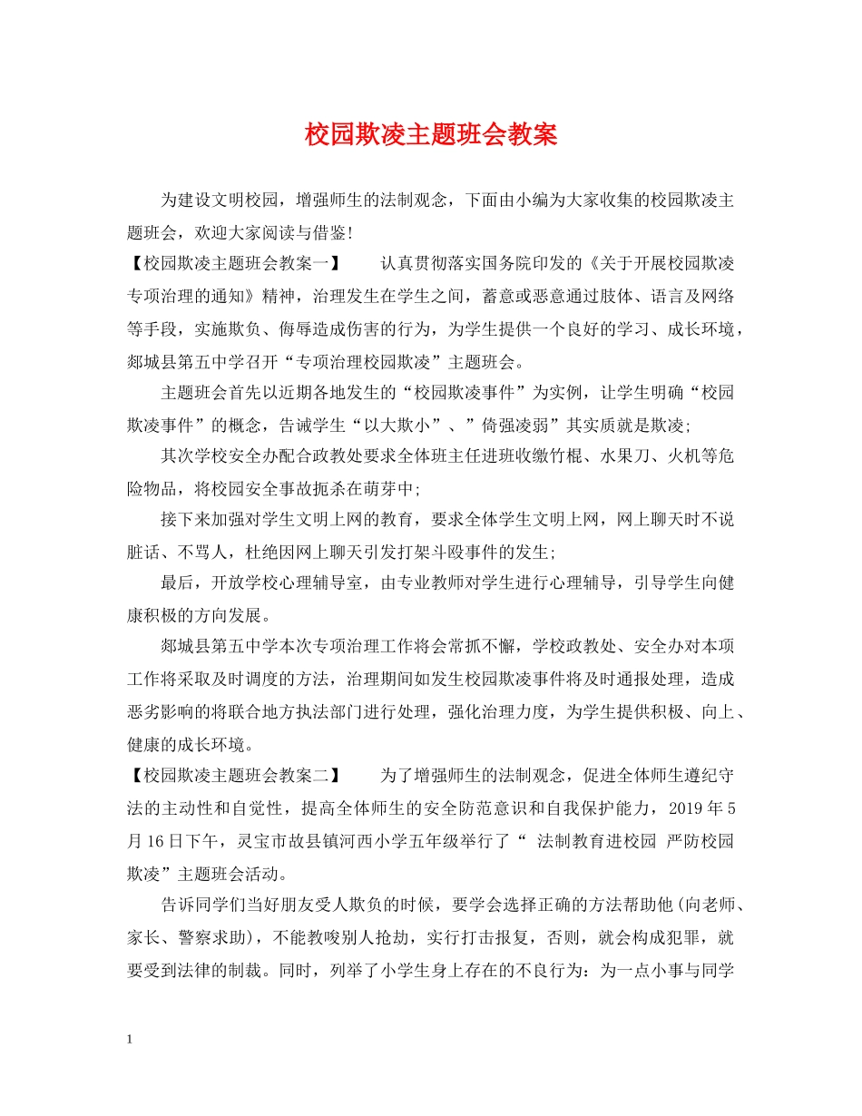 校园欺凌主题班会教案 _第1页