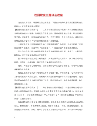 校园欺凌主题班会教案 