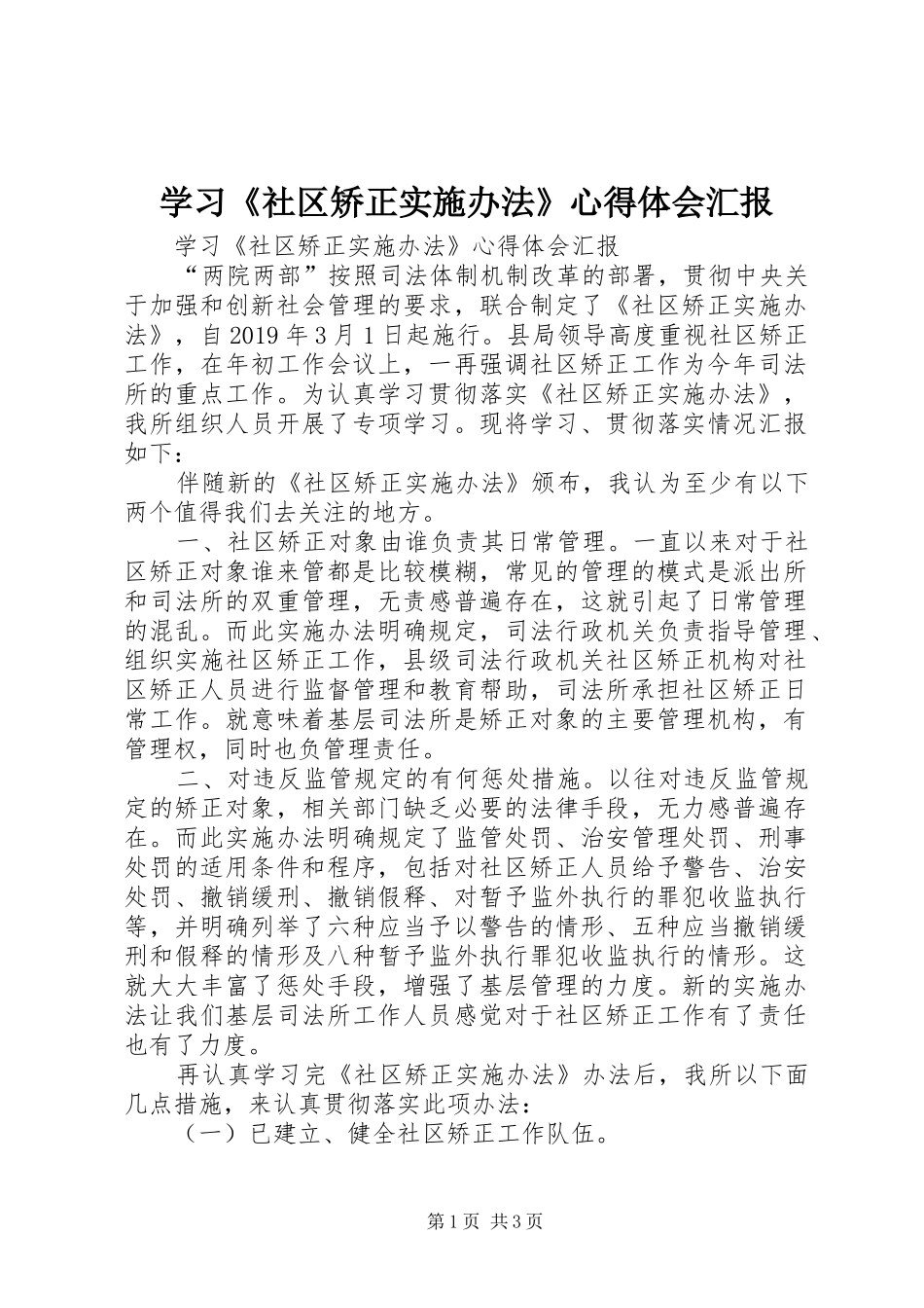 学习《社区矫正实施办法》体会心得汇报_第1页