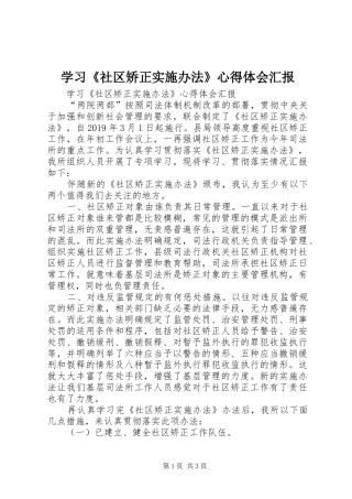 学习《社区矫正实施办法》体会心得汇报