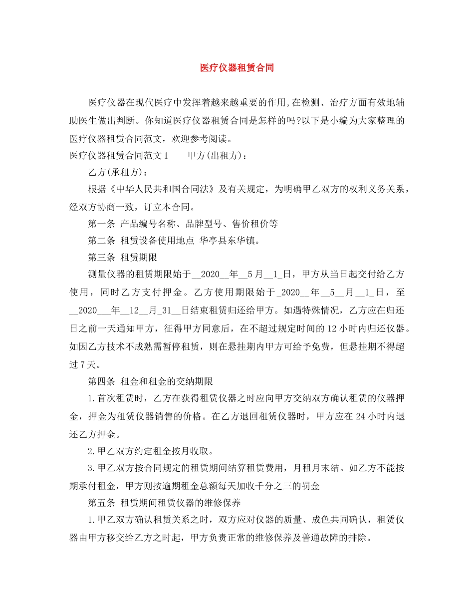 医疗仪器租赁合同 _第1页
