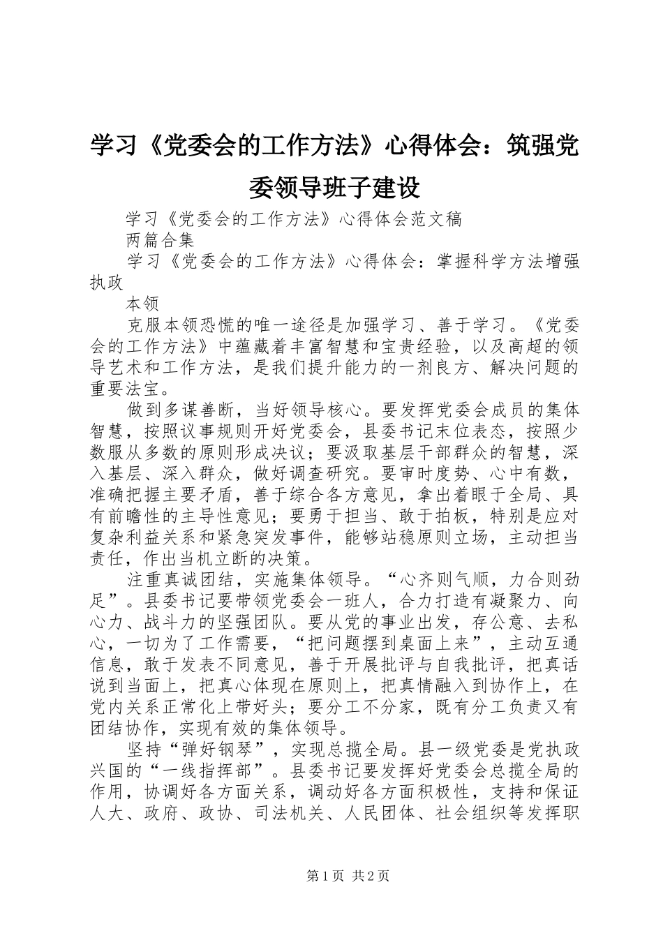 学习《党委会的工作方法》体会心得：筑强党委领导班子建设_第1页