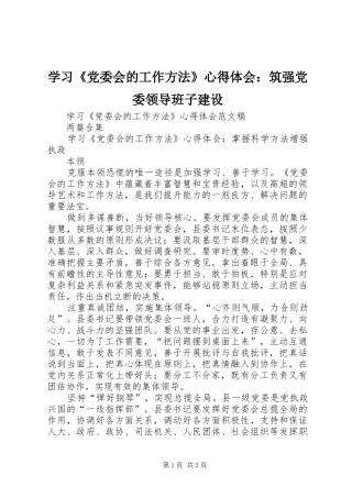 学习《党委会的工作方法》体会心得：筑强党委领导班子建设