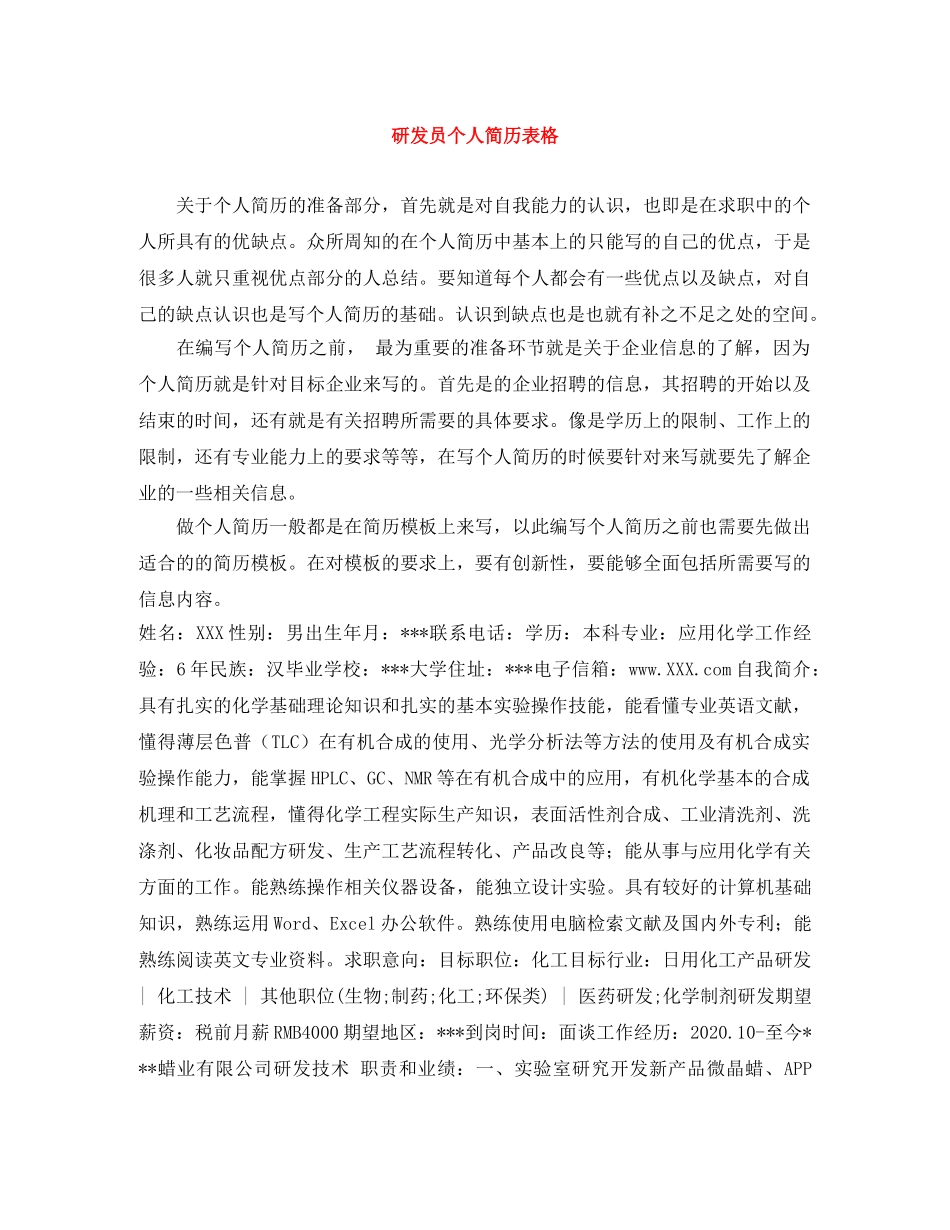 研发员个人简历表格 _第1页