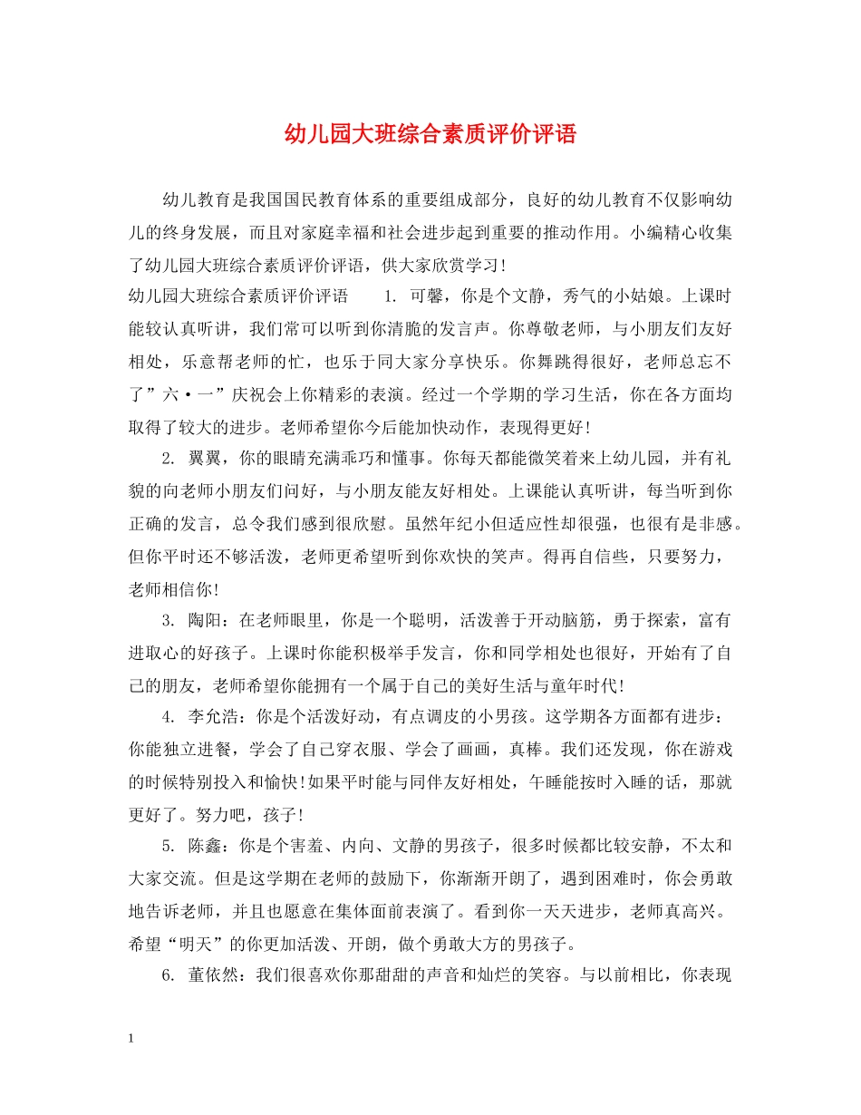 幼儿园大班综合素质评价评语 _第1页