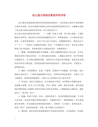 幼儿园大班综合素质评价评语 