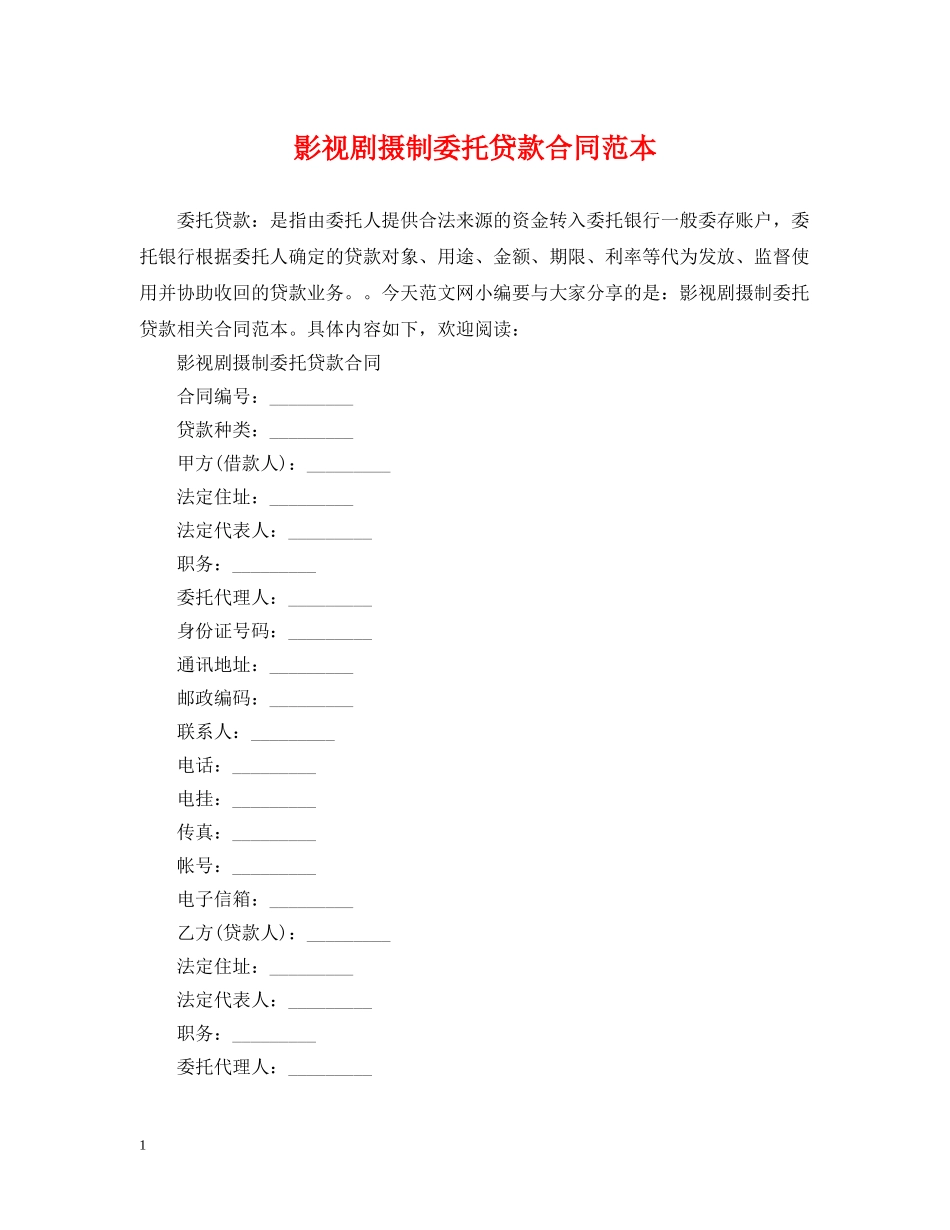 影视剧摄制委托贷款合同范本 _第1页