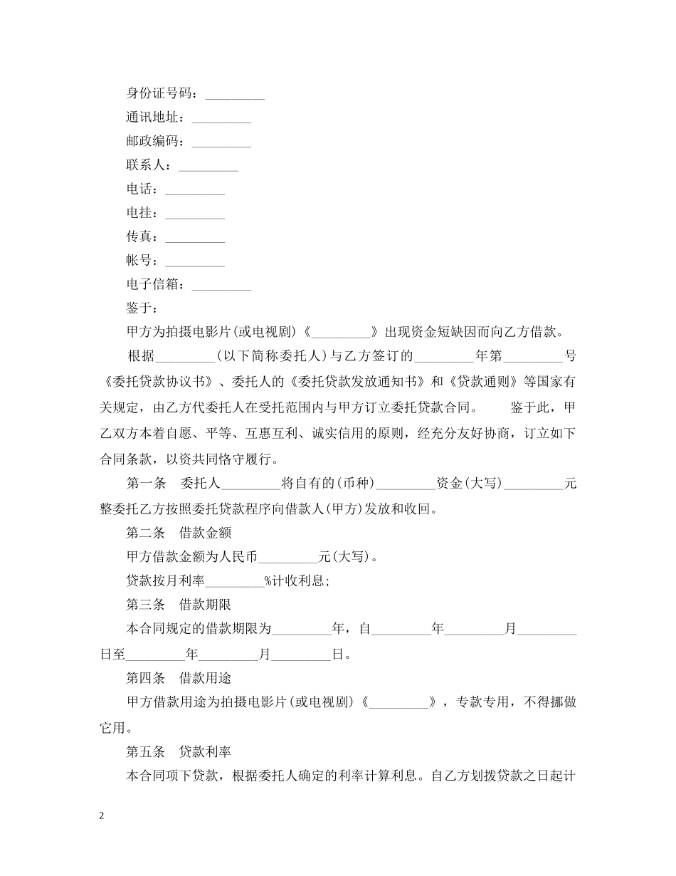 影视剧摄制委托贷款合同范本 _第2页
