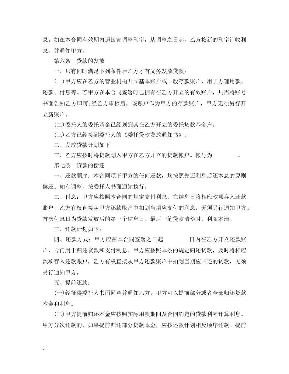 影视剧摄制委托贷款合同范本 _第3页