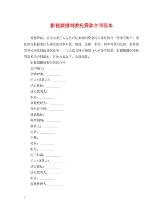 影视剧摄制委托贷款合同范本 