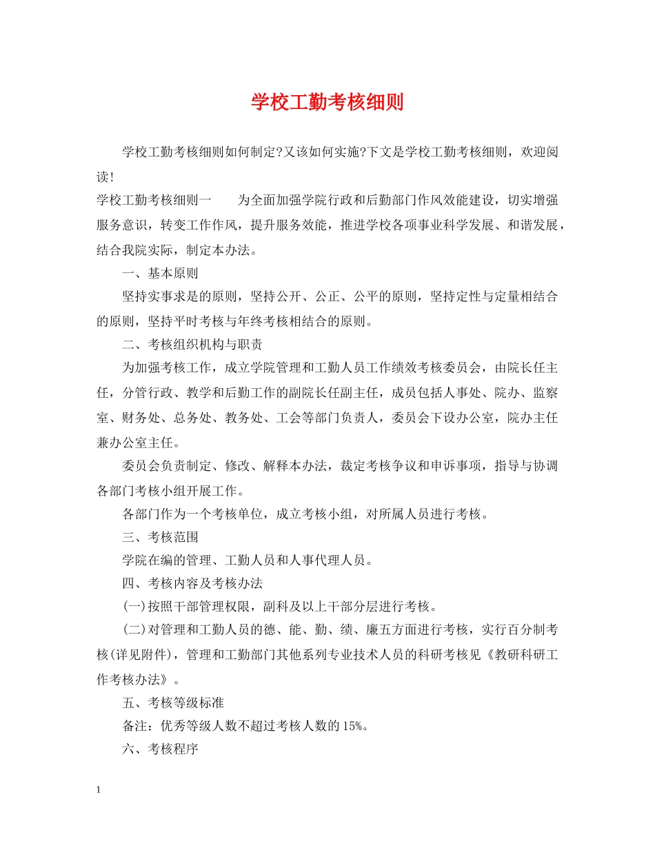 学校工勤考核细则 _第1页