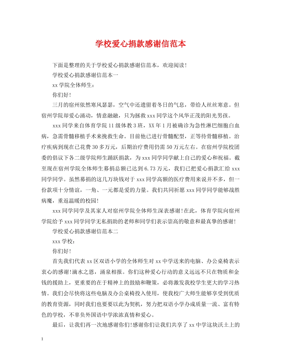 学校爱心捐款感谢信范本 _第1页